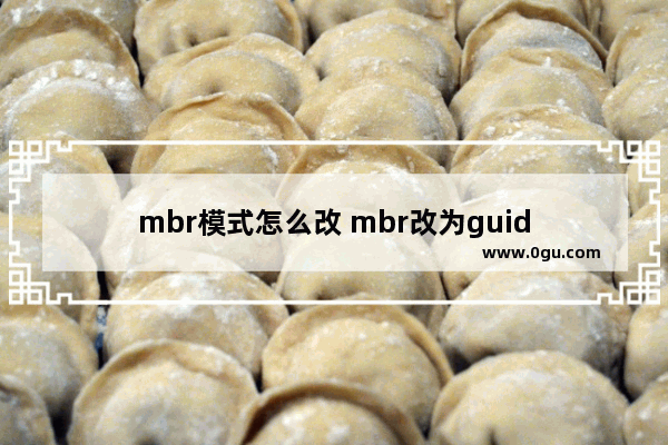 mbr模式怎么改 mbr改为guid