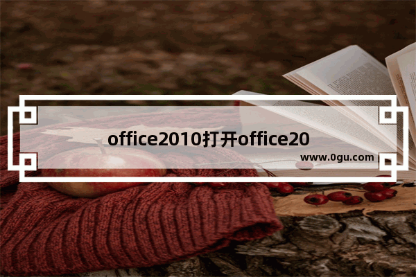 office2010打开office2007文件的操作方法