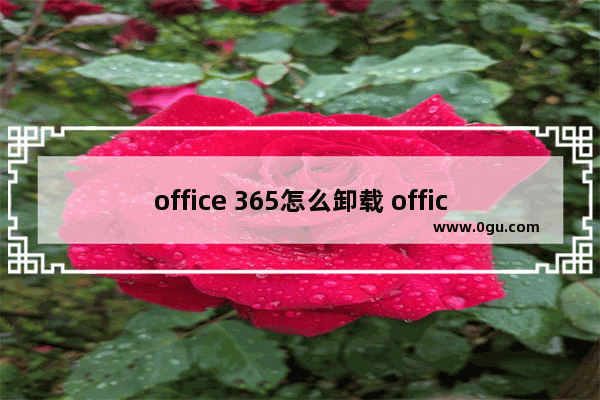 office 365怎么卸载 office 365卸载方法