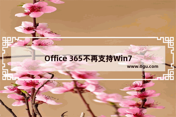 Office 365不再支持Win7