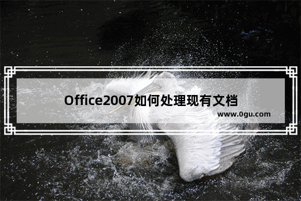 Office2007如何处理现有文档