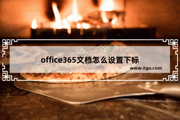 office365文档怎么设置下标