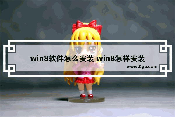 win8软件怎么安装 win8怎样安装