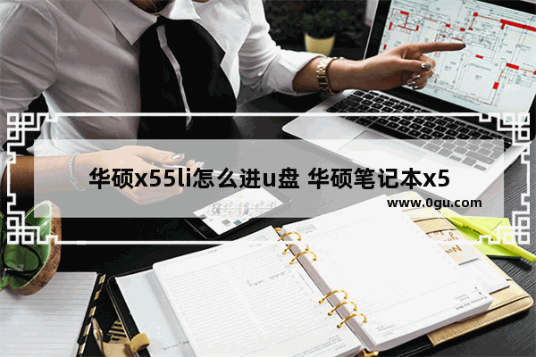 华硕x55li怎么进u盘 华硕笔记本x555y怎么u盘启动