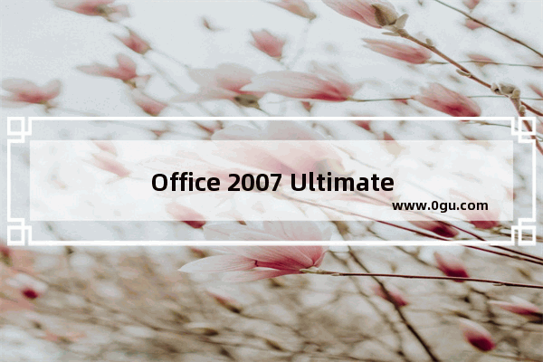 Office 2007 Ultimate学生版售价：$59.95