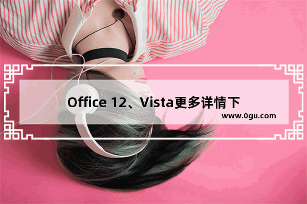 Office 12、Vista更多详情下月见