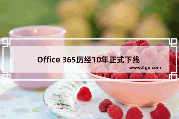 Office 365历经10年正式下线 微软正式推出Microsoft 365