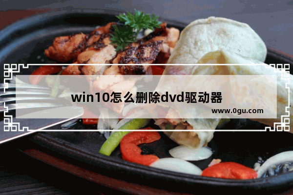 win10怎么删除dvd驱动器