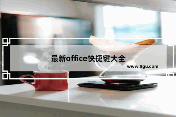 最新office快捷键大全