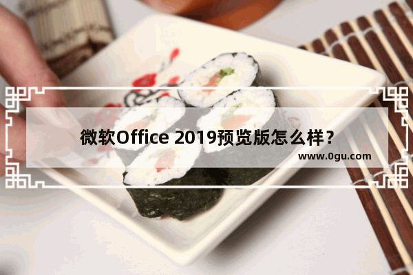 微软Office 2019预览版怎么样？Office 2019介绍