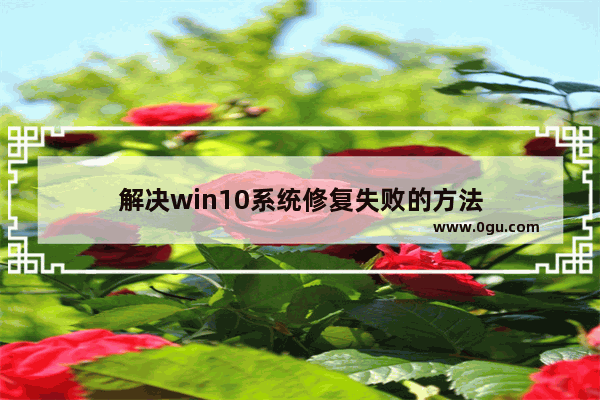 解决win10系统修复失败的方法