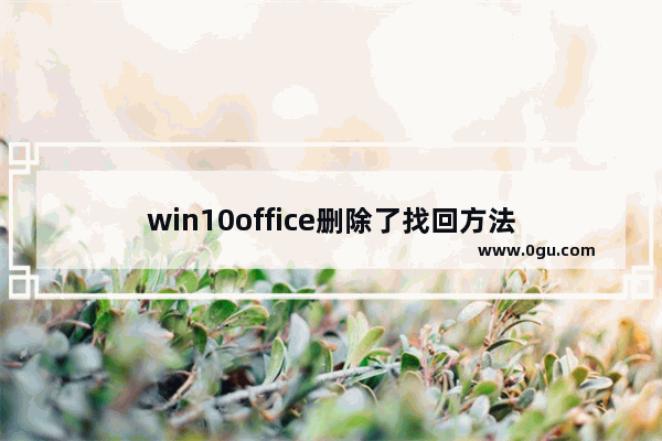 win10office删除了找回方法