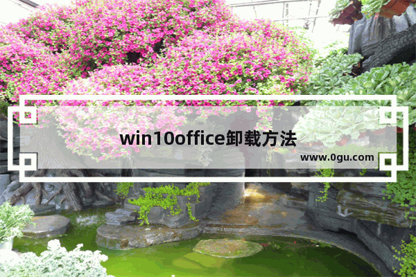 win10office卸载方法