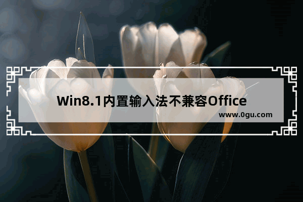 Win8.1内置输入法不兼容Office2013怎么办？