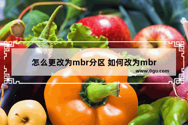 怎么更改为mbr分区 如何改为mbr