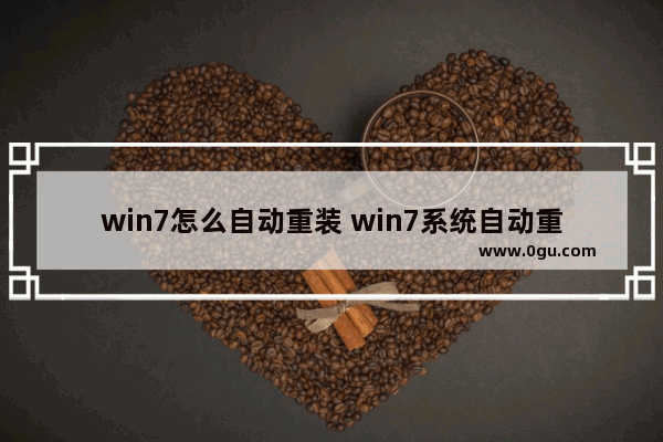 win7怎么自动重装 win7系统自动重装