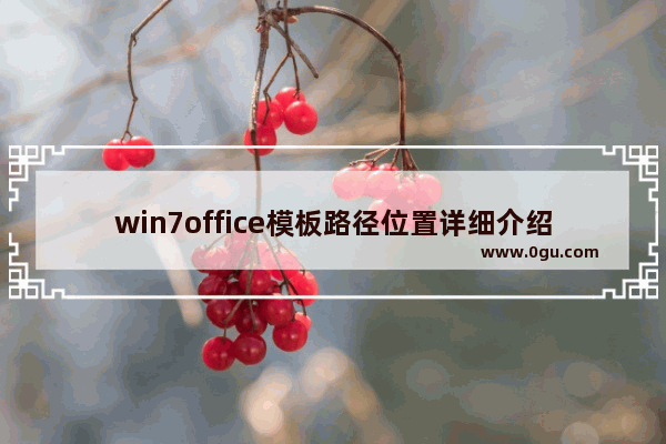 win7office模板路径位置详细介绍