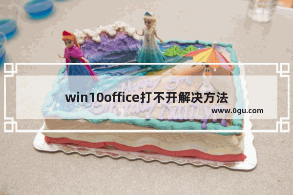 win10office打不开解决方法