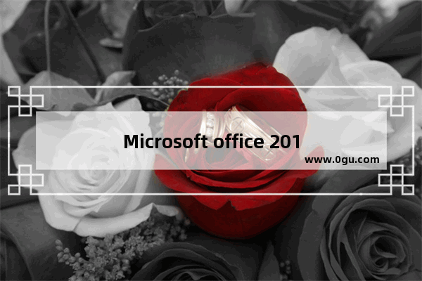 Microsoft office 2016出现故障的处理方法