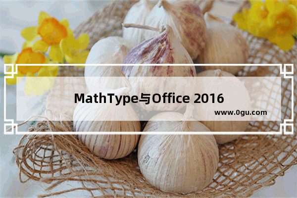 MathType与Office 2016兼容使用的详细操作方法