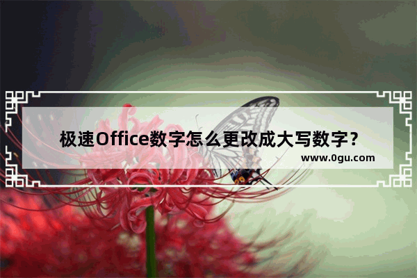 极速Office数字怎么更改成大写数字？数字更改成大写数字方法说明