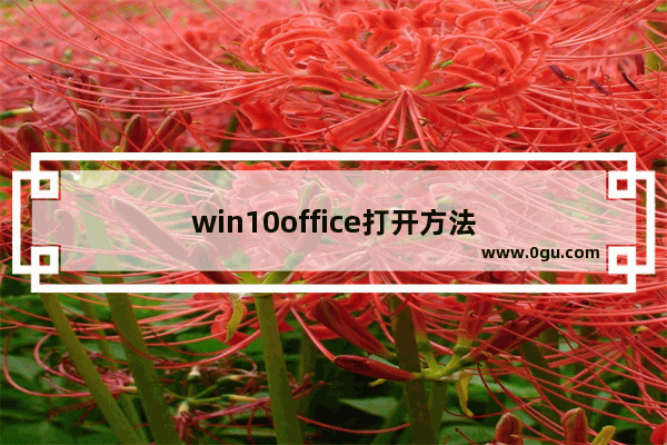 win10office打开方法