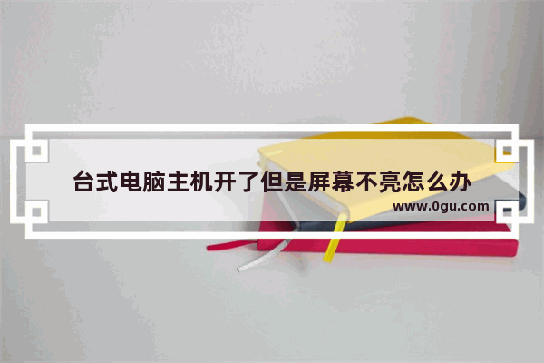 台式电脑主机开了但是屏幕不亮怎么办