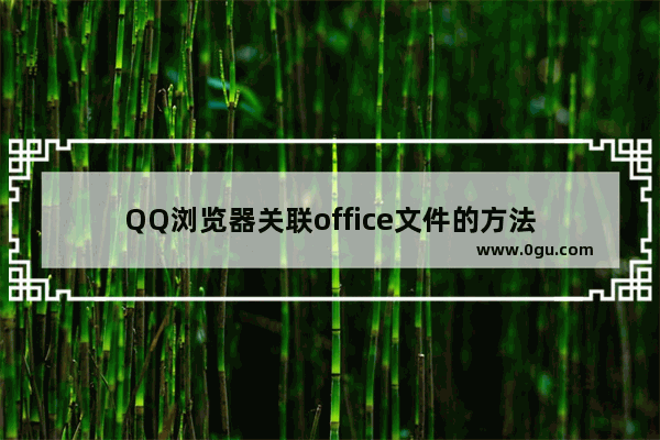 QQ浏览器关联office文件的方法