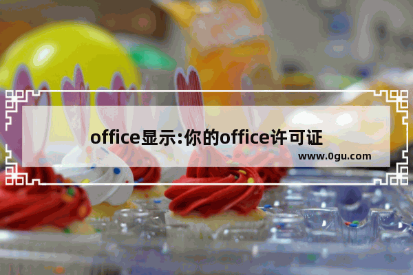 office显示:你的office许可证有问题，你可能是盗版软件的受害者怎么办？