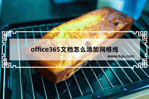 office365文档怎么添加网格线