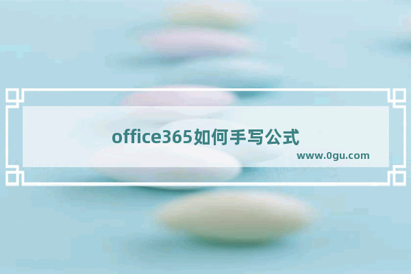 office365如何手写公式