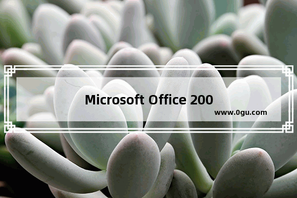 Microsoft Office 2003插入菱形符号的操作教程