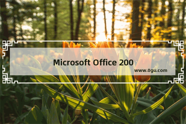 Microsoft Office 2003调节图片亮度以及对比度的操作教程