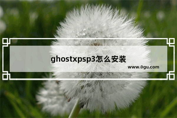 ghostxpsp3怎么安装