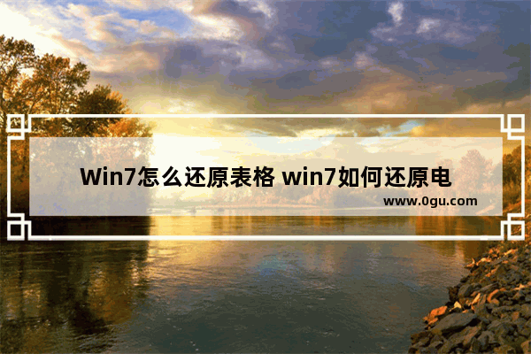 Win7怎么还原表格 win7如何还原电脑