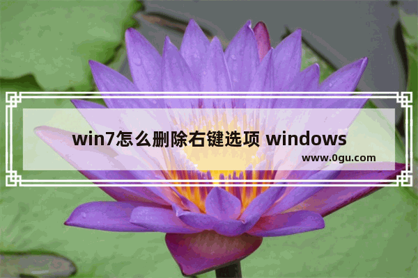 win7怎么删除右键选项 windows7桌面右键菜单项删除