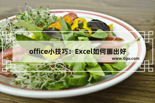 office小技巧：Excel如何画出好看的表格？