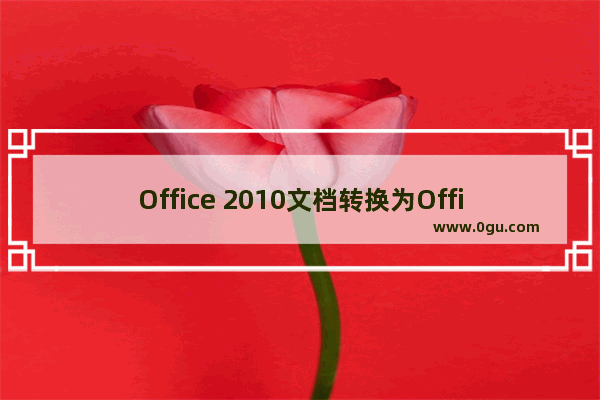 Office 2010文档转换为Office 2003格式的操作教程