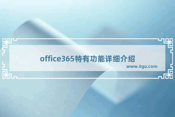 office365特有功能详细介绍