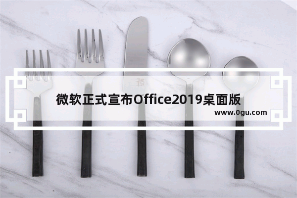 微软正式宣布Office2019桌面版