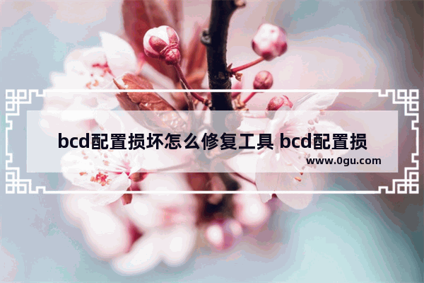 bcd配置损坏怎么修复工具 bcd配置损坏无法重装系统