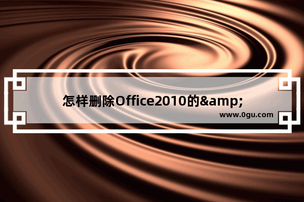 怎样删除Office2010的&quot;共享文件夹同步&quot;右键菜单