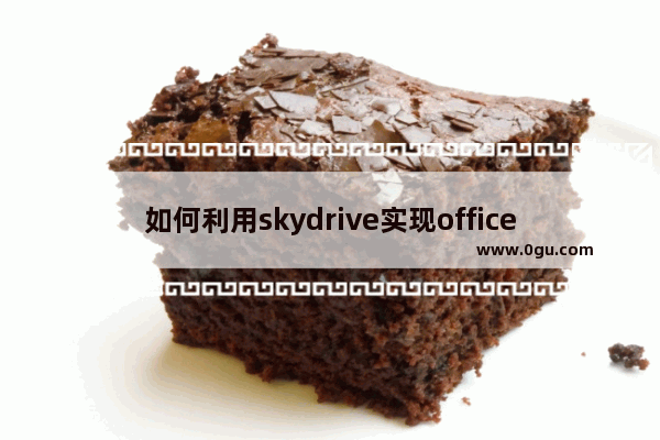 如何利用skydrive实现office个人自定义模板同步