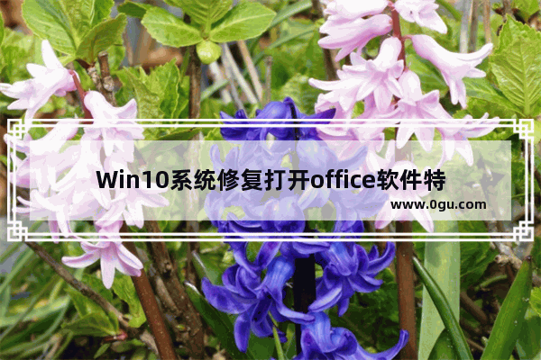 Win10系统修复打开office软件特别慢的具体操作方法