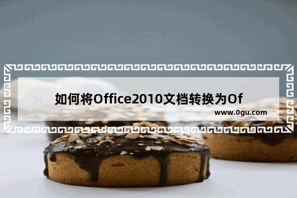 如何将Office2010文档转换为Office2003格式