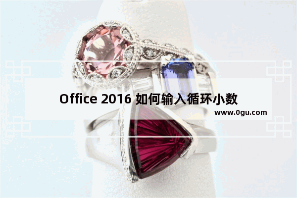 Office 2016 如何输入循环小数上的小黑点