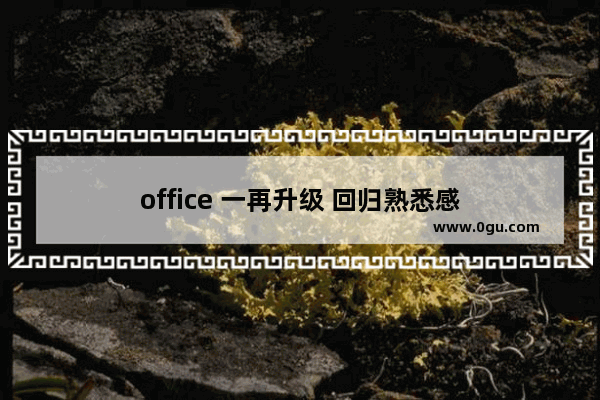 office 一再升级 回归熟悉感