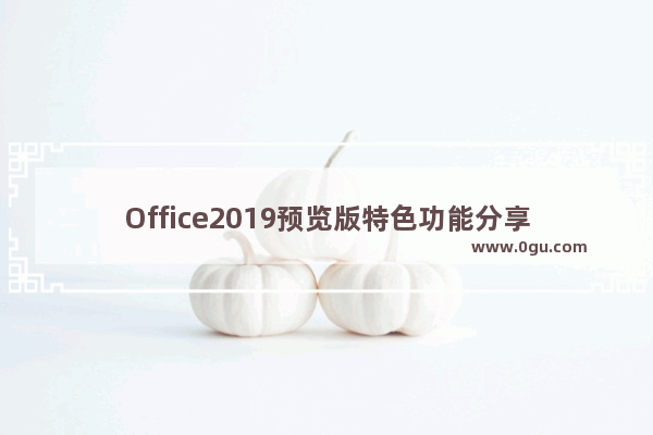 Office2019预览版特色功能分享