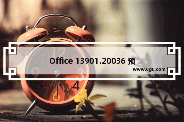 Office 13901.20036 预览版发布：可自动保存加密文档