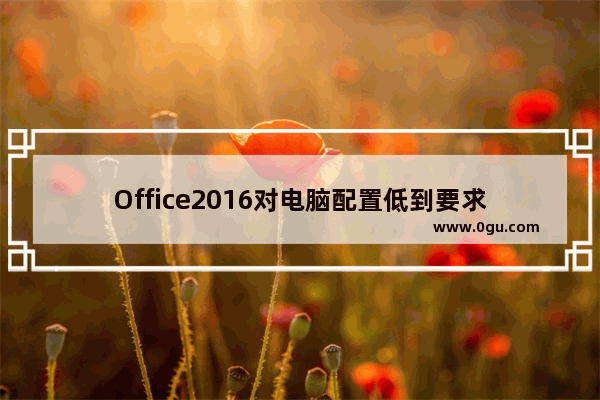 Office2016对电脑配置低到要求